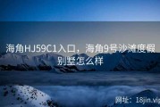 海角HJ59C1入口，海角9号沙滩度假别墅怎么样