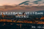 YSL千人千色AE86，ysl千人千色ae86v9艺文笔记