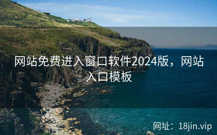 网站免费进入窗口软件2024版，网站入口模板
