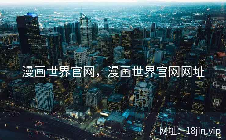 漫画世界官网，漫画世界官网网址