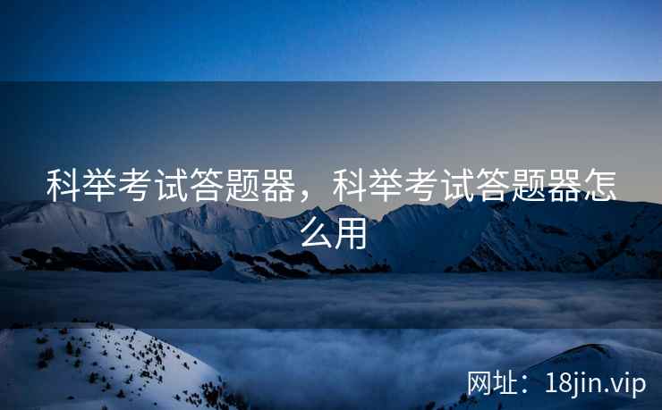 科举考试答题器，科举考试答题器怎么用