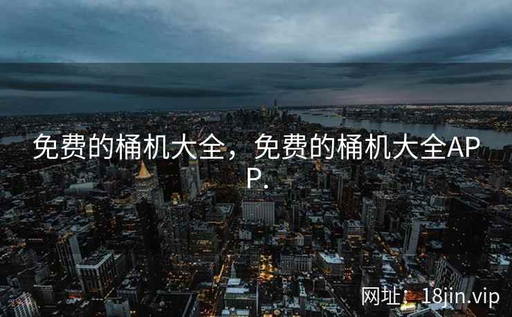 免费的桶机大全，免费的桶机大全APP.