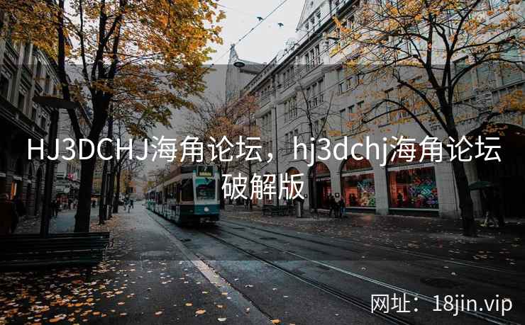 HJ3DCHJ海角论坛，hj3dchj海角论坛破解版