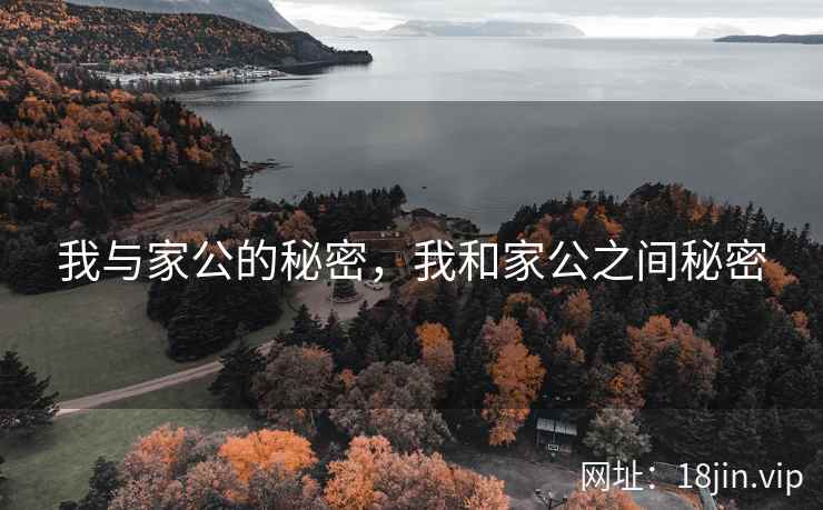 我与家公的秘密，我和家公之间秘密