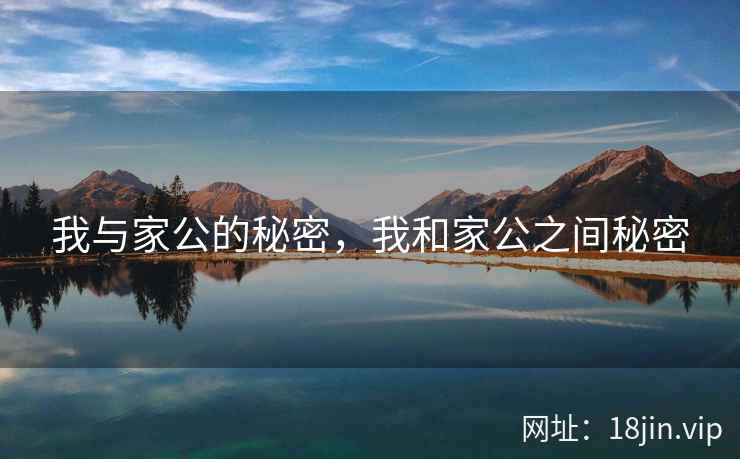 我与家公的秘密，我和家公之间秘密