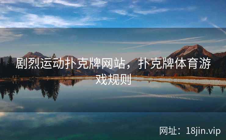 剧烈运动扑克牌网站，扑克牌体育游戏规则