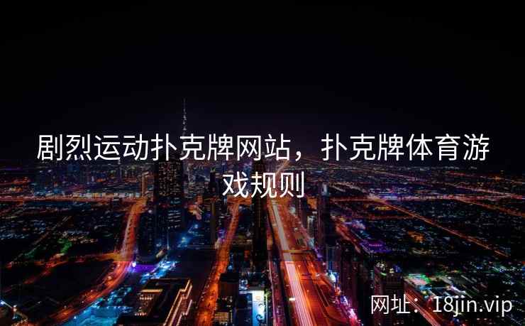 剧烈运动扑克牌网站，扑克牌体育游戏规则