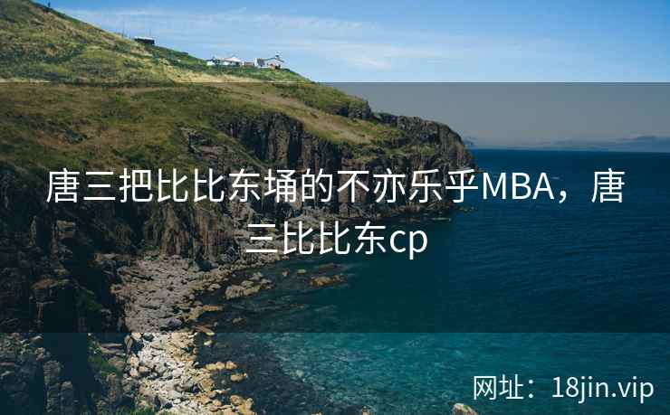 唐三把比比东埇的不亦乐乎MBA，唐三比比东cp