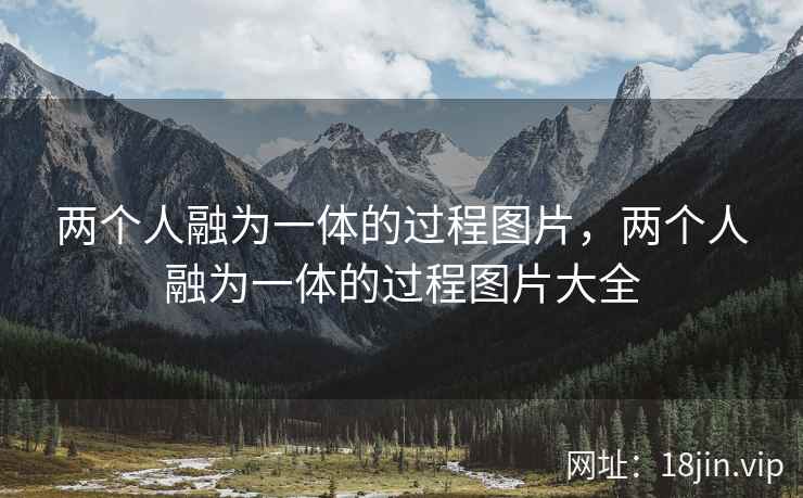 两个人融为一体的过程图片，两个人融为一体的过程图片大全
