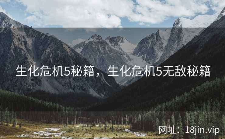 生化危机5秘籍，生化危机5无敌秘籍