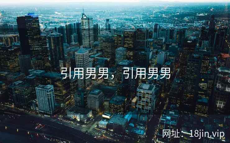 引用男男，引用男男