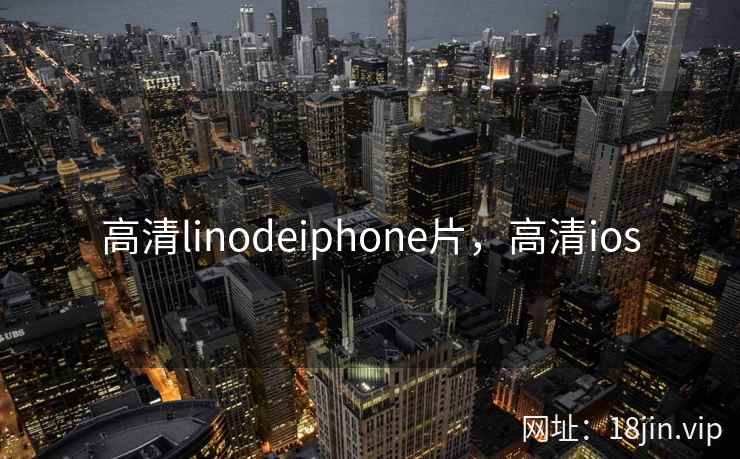 高清linodeiphone片，高清ios