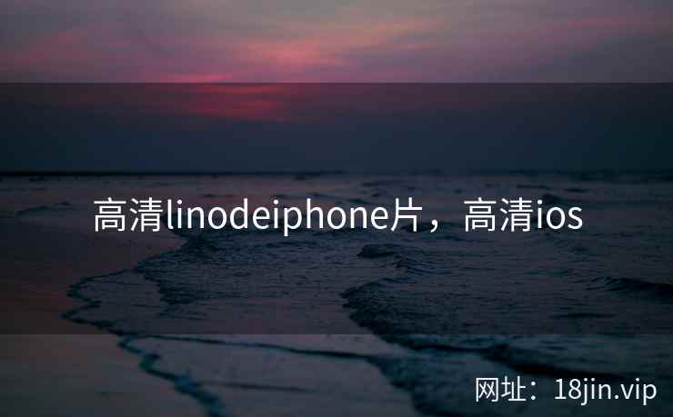 高清linodeiphone片，高清ios