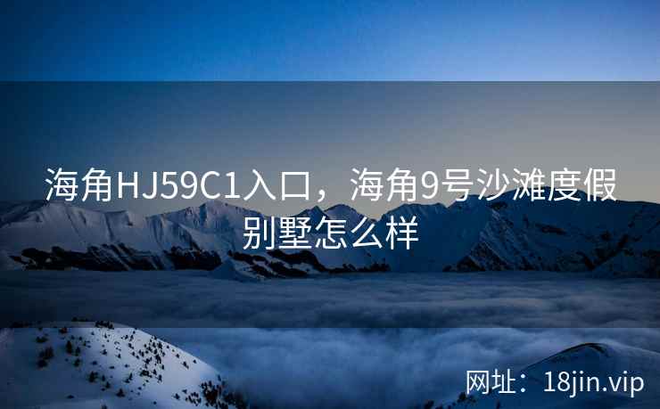 海角HJ59C1入口，海角9号沙滩度假别墅怎么样