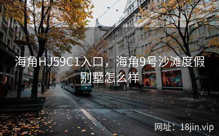 海角HJ59C1入口，海角9号沙滩度假别墅怎么样